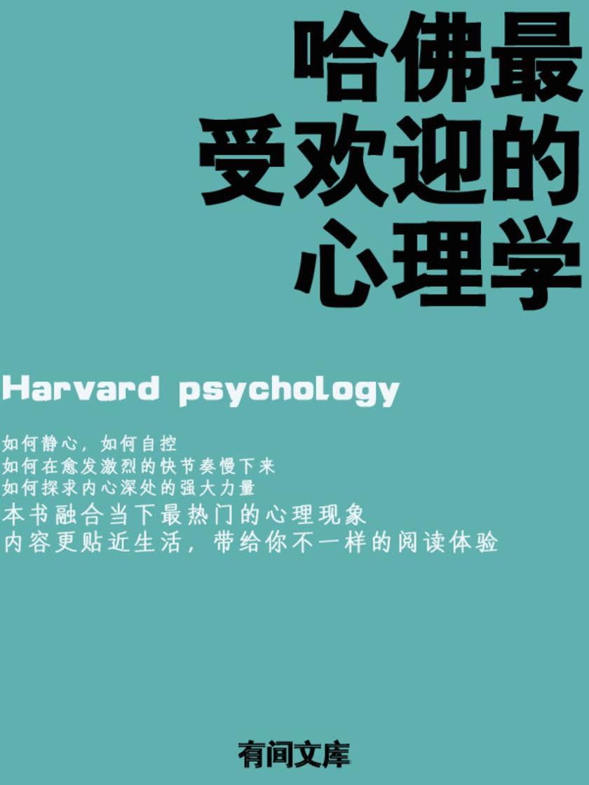 哈佛*受欢迎的心理学
