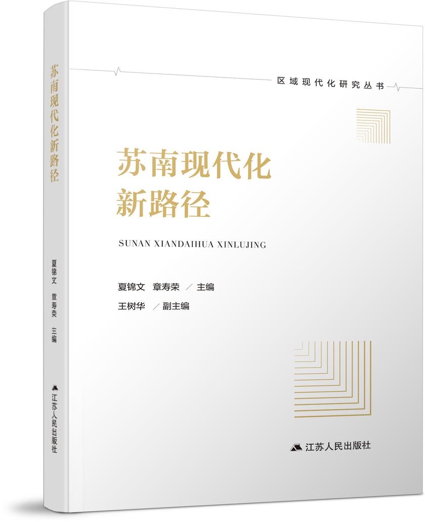 苏南现代化新路径