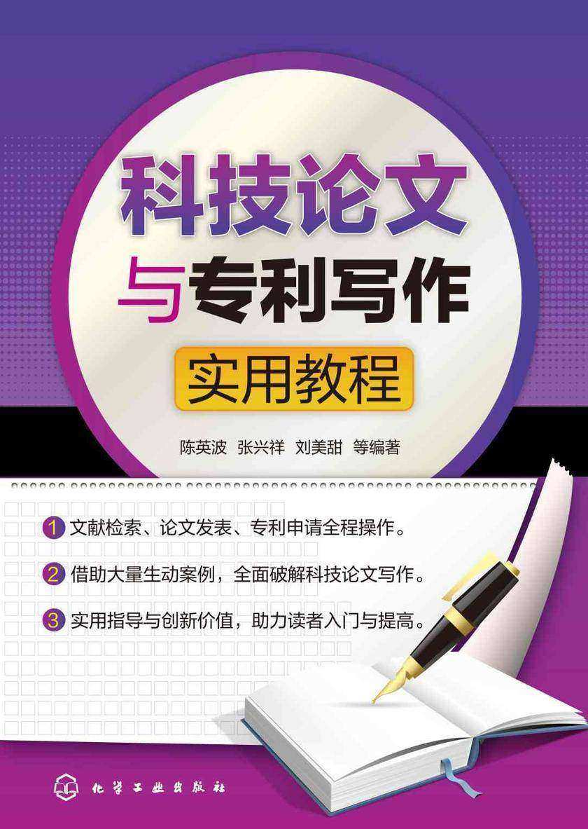 科技论文与专利写作实用教程