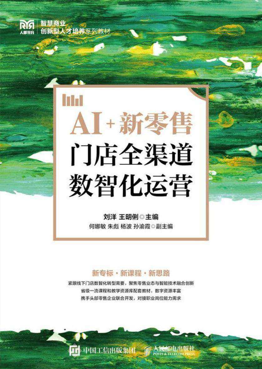AI+新零售:门店全渠道数智化运营