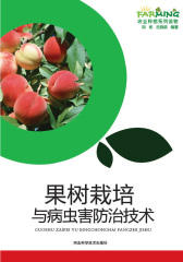 果树栽培与病虫害防治技术
