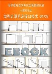 高等教育自学考试全真模拟试卷：计算机专业——微型计算机及接口技术04732(仅适用PC阅读)
