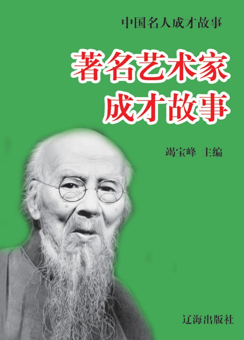 中国名人成才故事·著名艺术家成才故事
