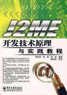 J2ME开发技术原理与实践教程(试读本)