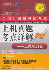 【年末清仓】二级 Access（2010考试专用）（附光盘）全国计算机等级考试上机真题考点详解(试读本)