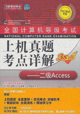 【年末清仓】二级 Access(2010考试专用)(附光盘)全国计算机等级考试上机真题考点详解(试读本)