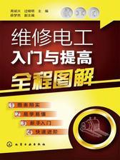 维修电工入门与提高全程图解
