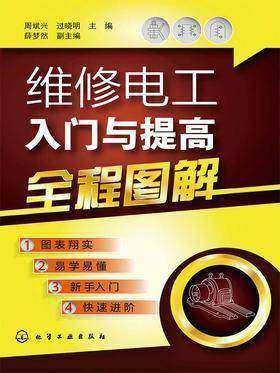 维修电工入门与提高全程图解