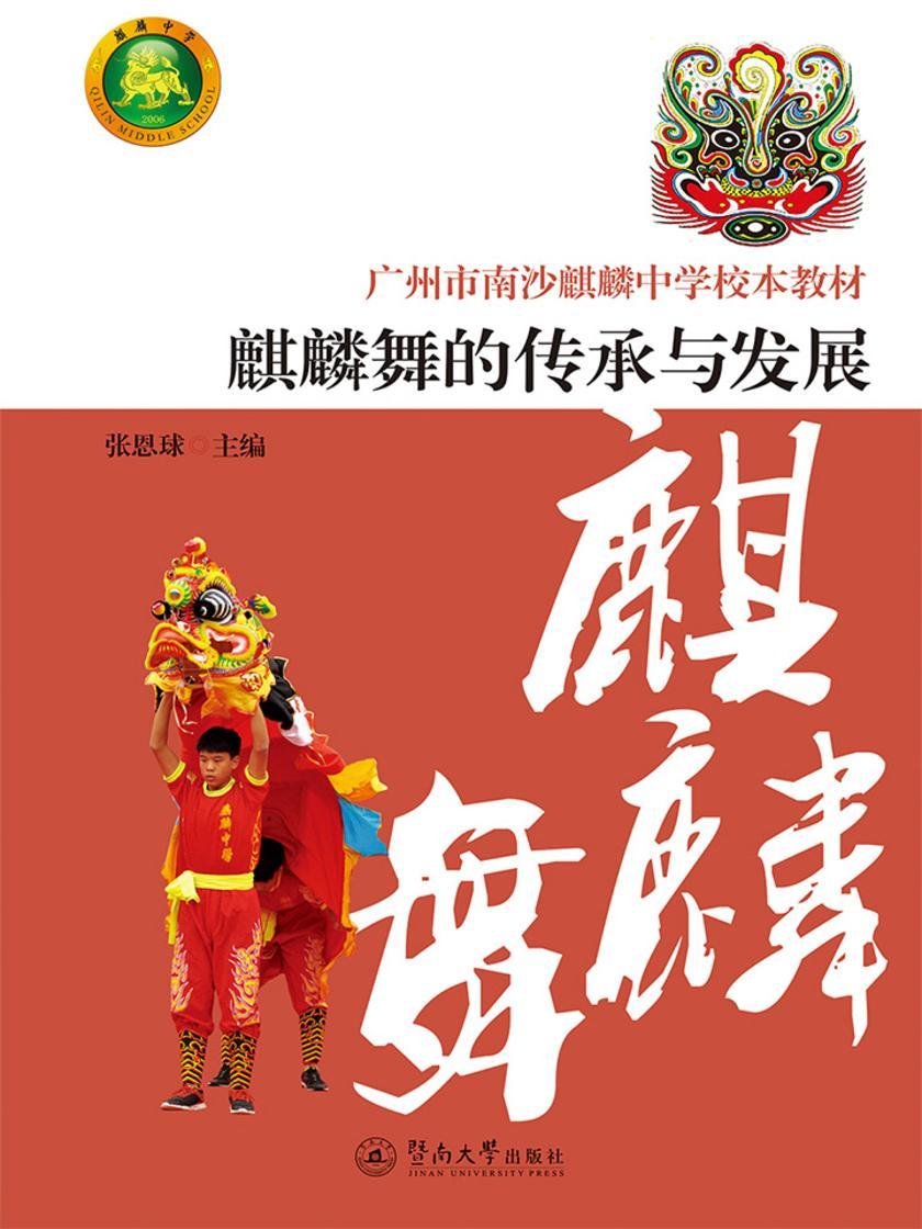 广州市南沙麒麟中学校本教材·麒麟舞的传承和发展