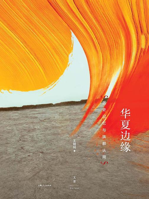 华夏边缘：历史记忆与族群认同