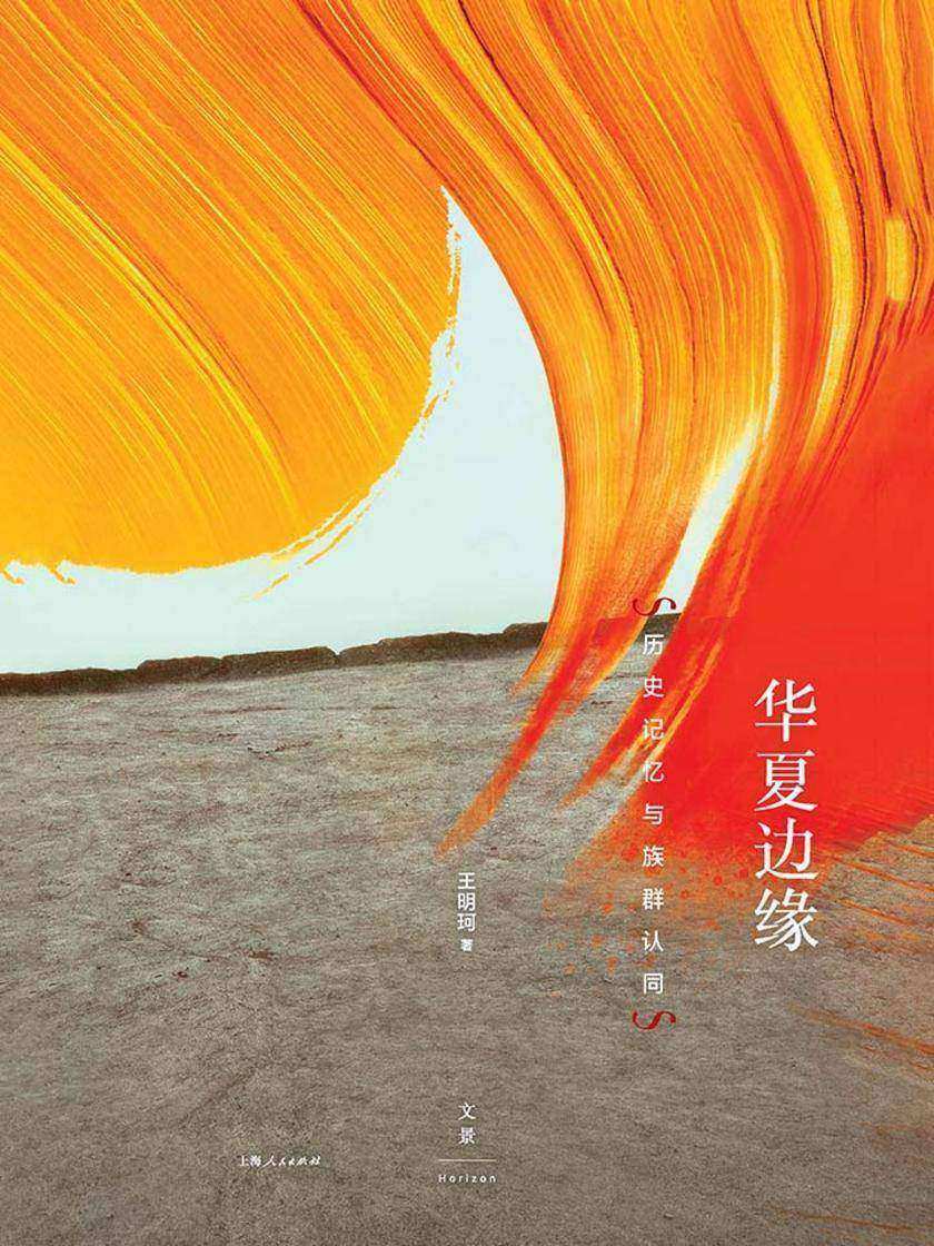 华夏边缘：历史记忆与族群认同