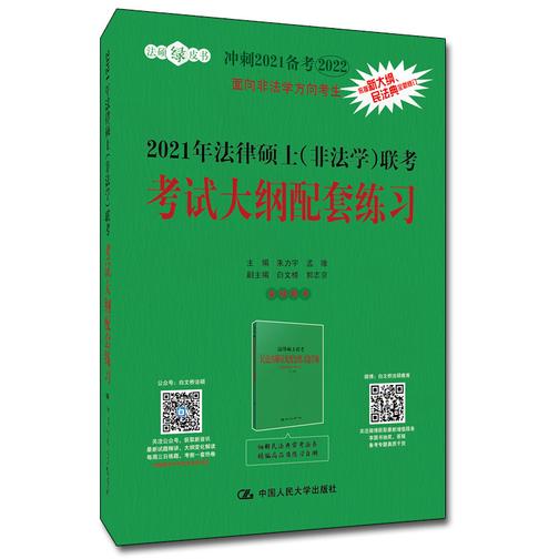 2021年法律硕士(非法学)联考考试大纲配套练习
