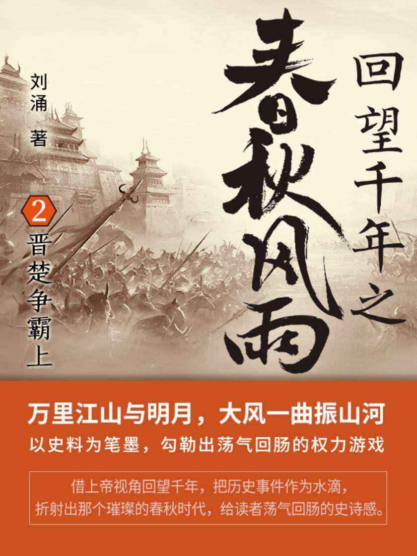 回望千年之春秋风雨2:晋楚争霸 上