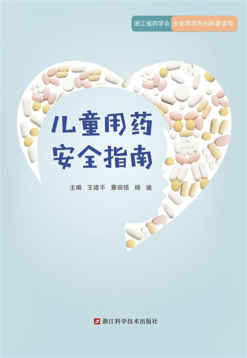 儿童安全用药宝典