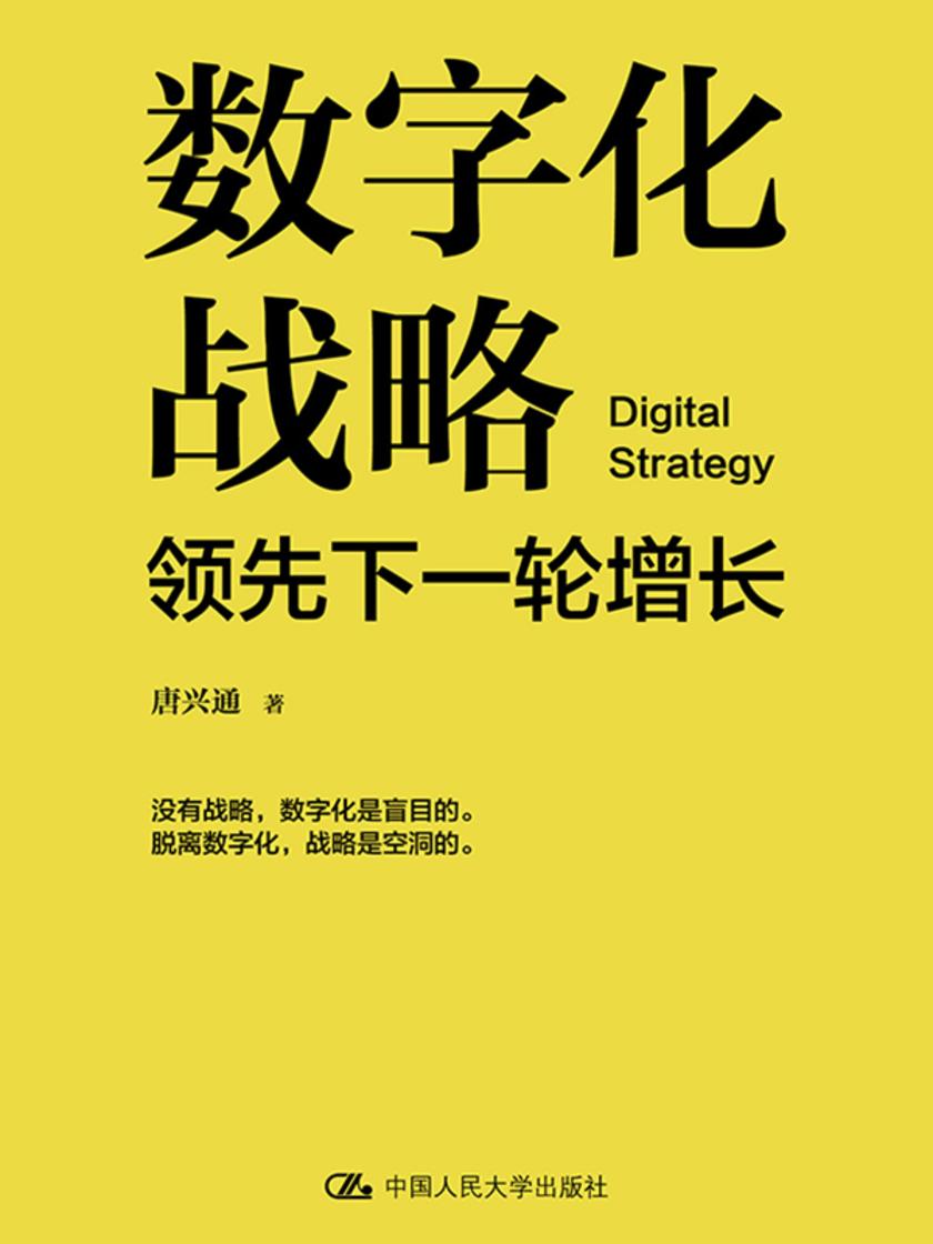 数字化战略:领先下一轮增长