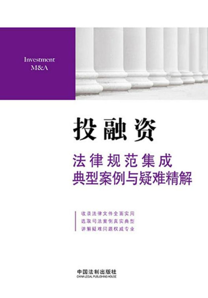 投融资法律规范集成·典型案例与疑难精解