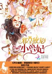 弃女毒医：邪皇独宠小兽妃