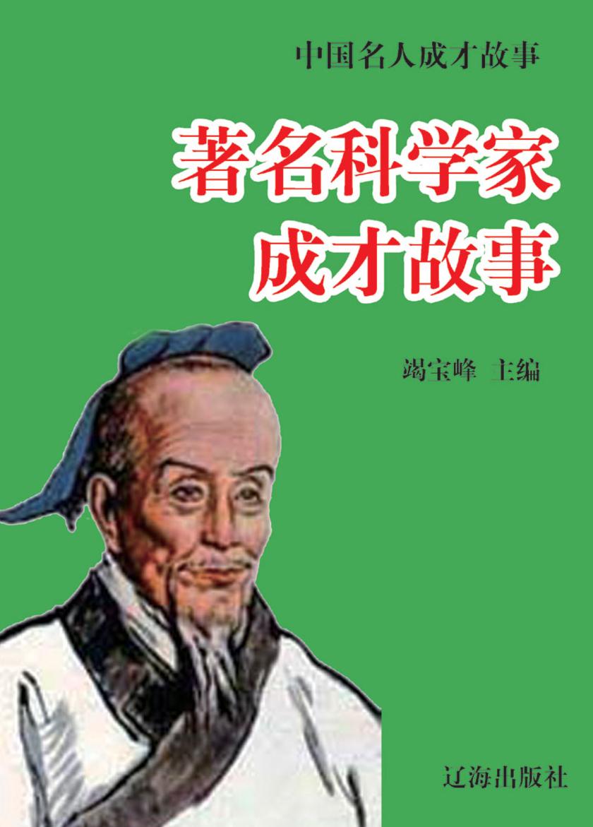 中国名人成才故事·著名科学家成才故事