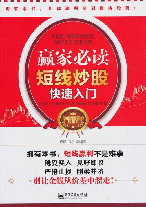 赢家：短线炒股快速入门