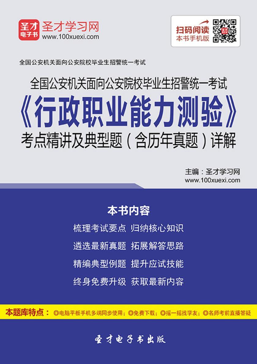 2018年全国公安机关面向公安院校毕业生招警统一考试《行政职业能力测验》考点精讲及典型题（含历年真题）详解