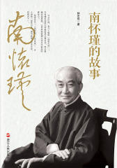 南怀瑾的故事