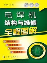 电焊机结构与维修全程图解