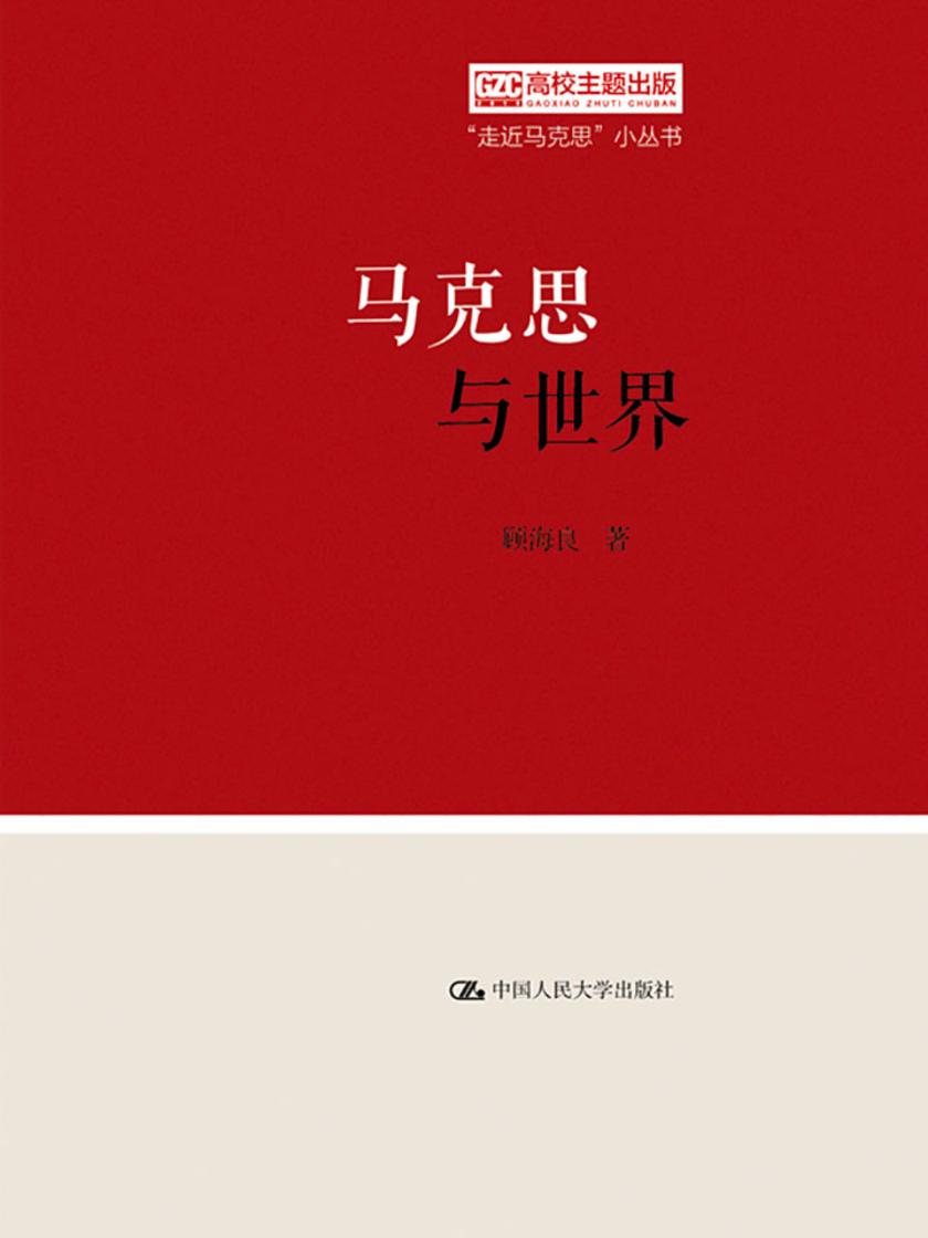 马克思与世界(“走近马克思”小丛书)
