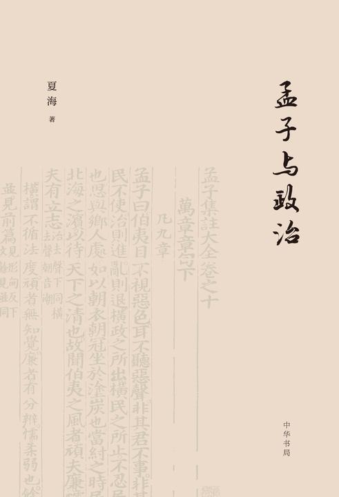孟子与政治  中华书局出品