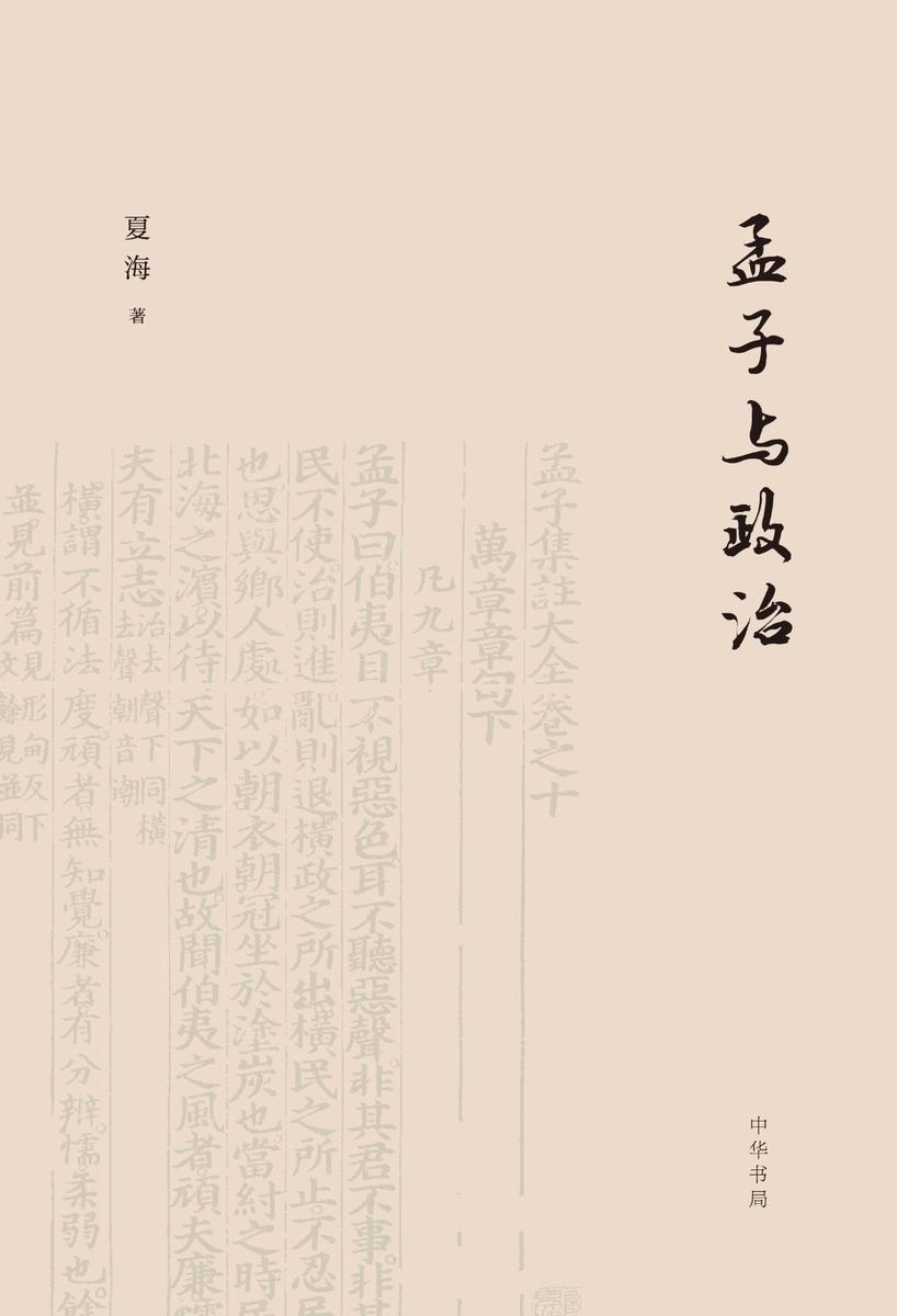 孟子与政治  中华书局出品