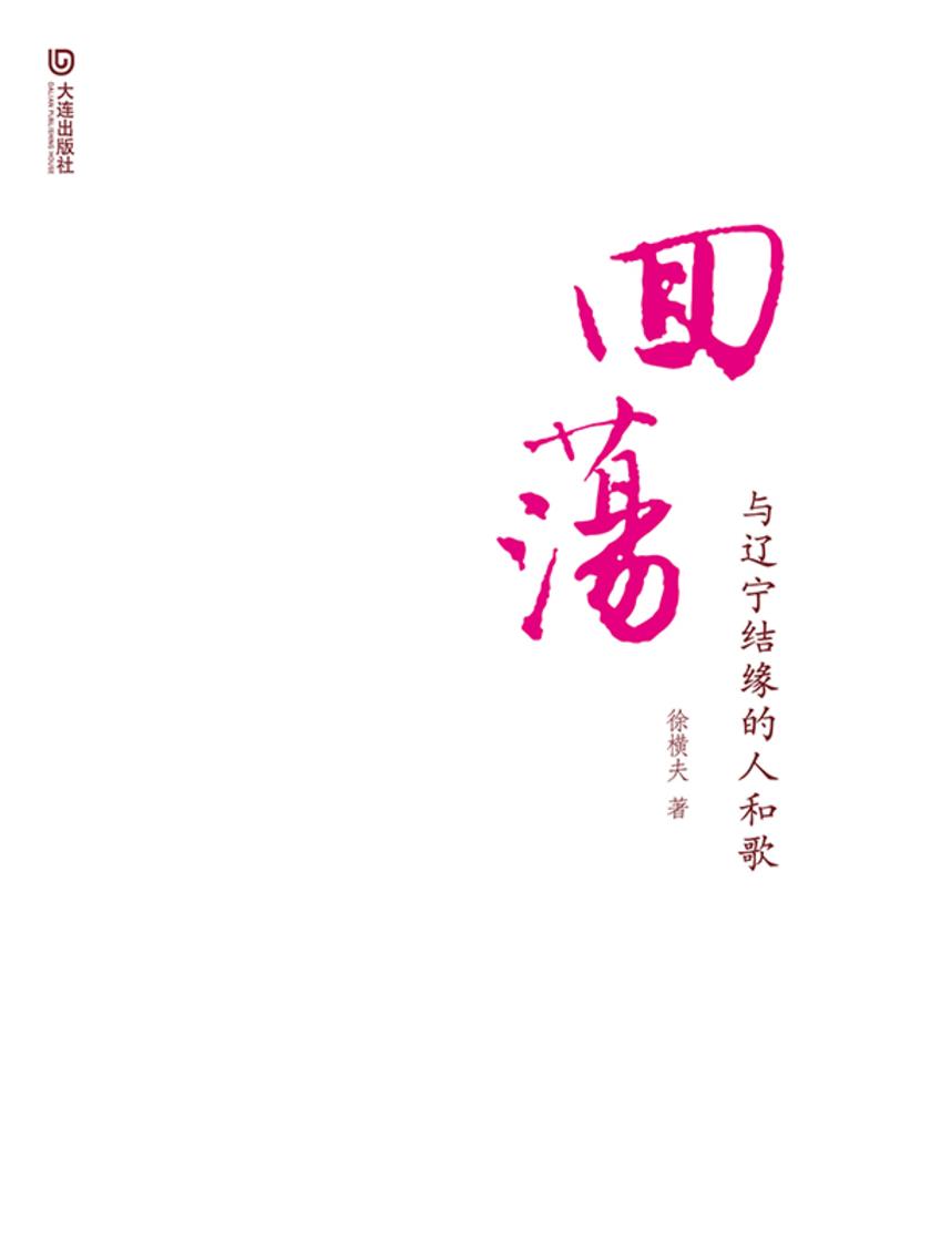回荡:与辽宁结缘的人和歌