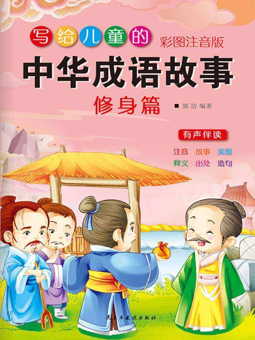 写给儿童的中华成语故事·修身篇