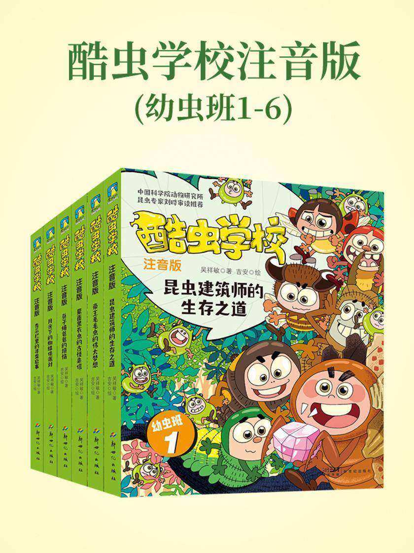 酷虫学校注音版(幼虫班1-6)