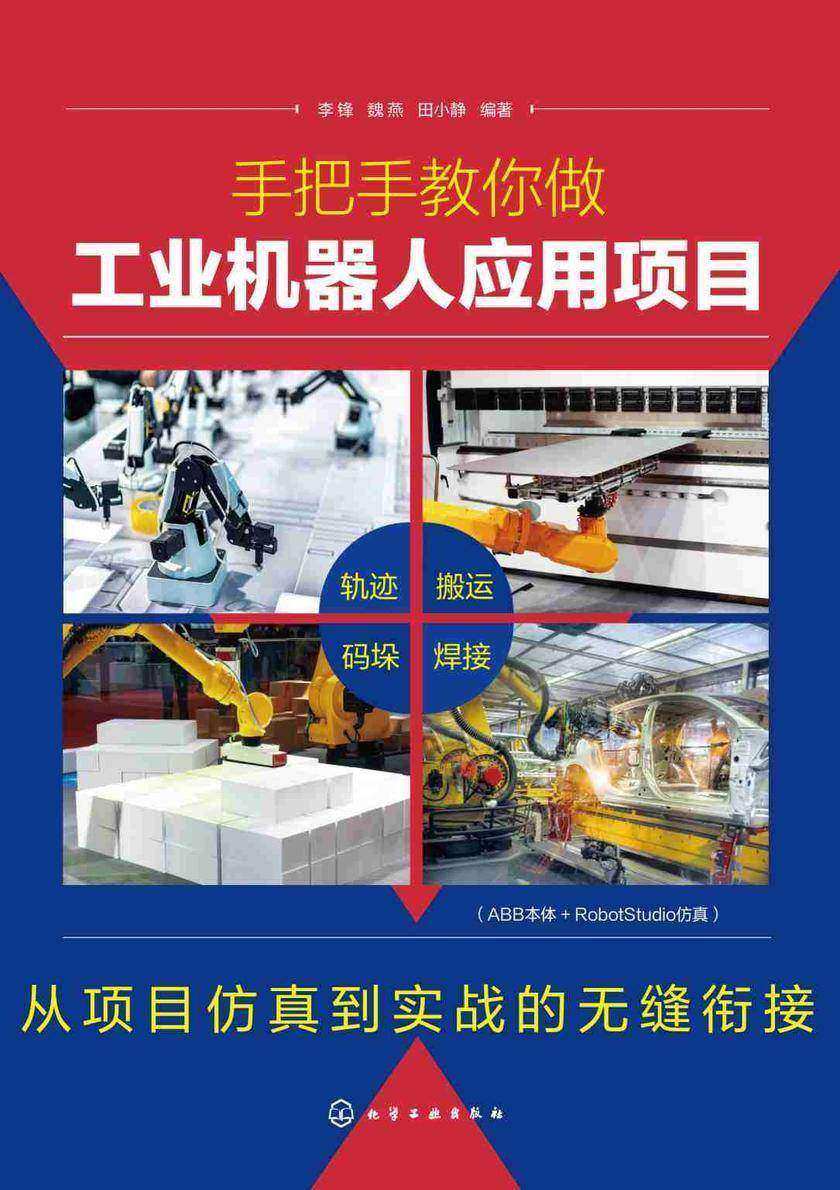 手把手教你做工业机器人应用项目