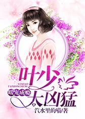 暖宠成瘾，叶少太凶猛