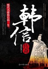 韩信传奇