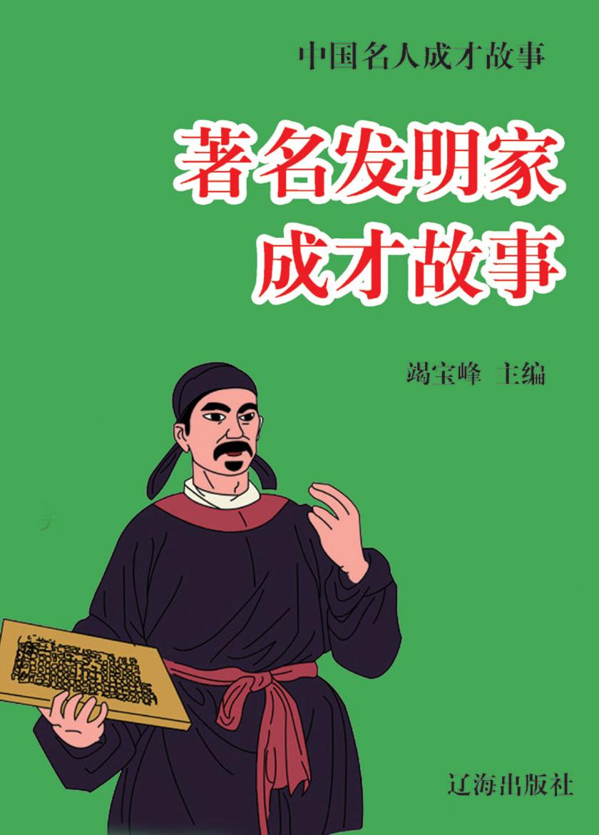 中国名人成才故事·著名发明家成才故事