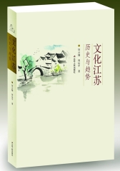 文化江苏：历史与趋势(试读本)