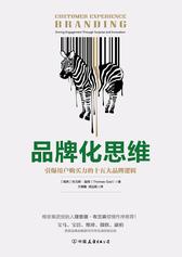 品牌化思维：引爆用户购买力的十五大品牌逻辑