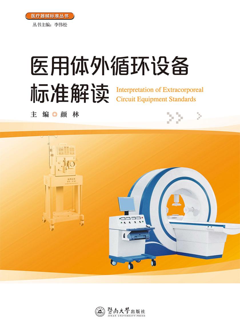 医疗器械标准丛书·医用体外循环设备标准解读