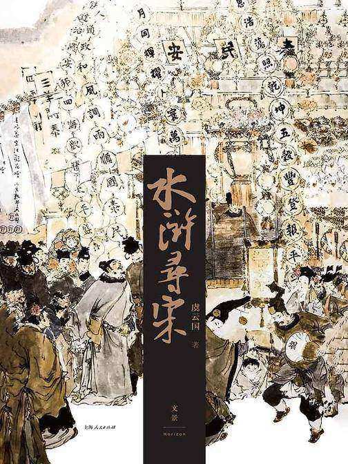 水浒寻宋