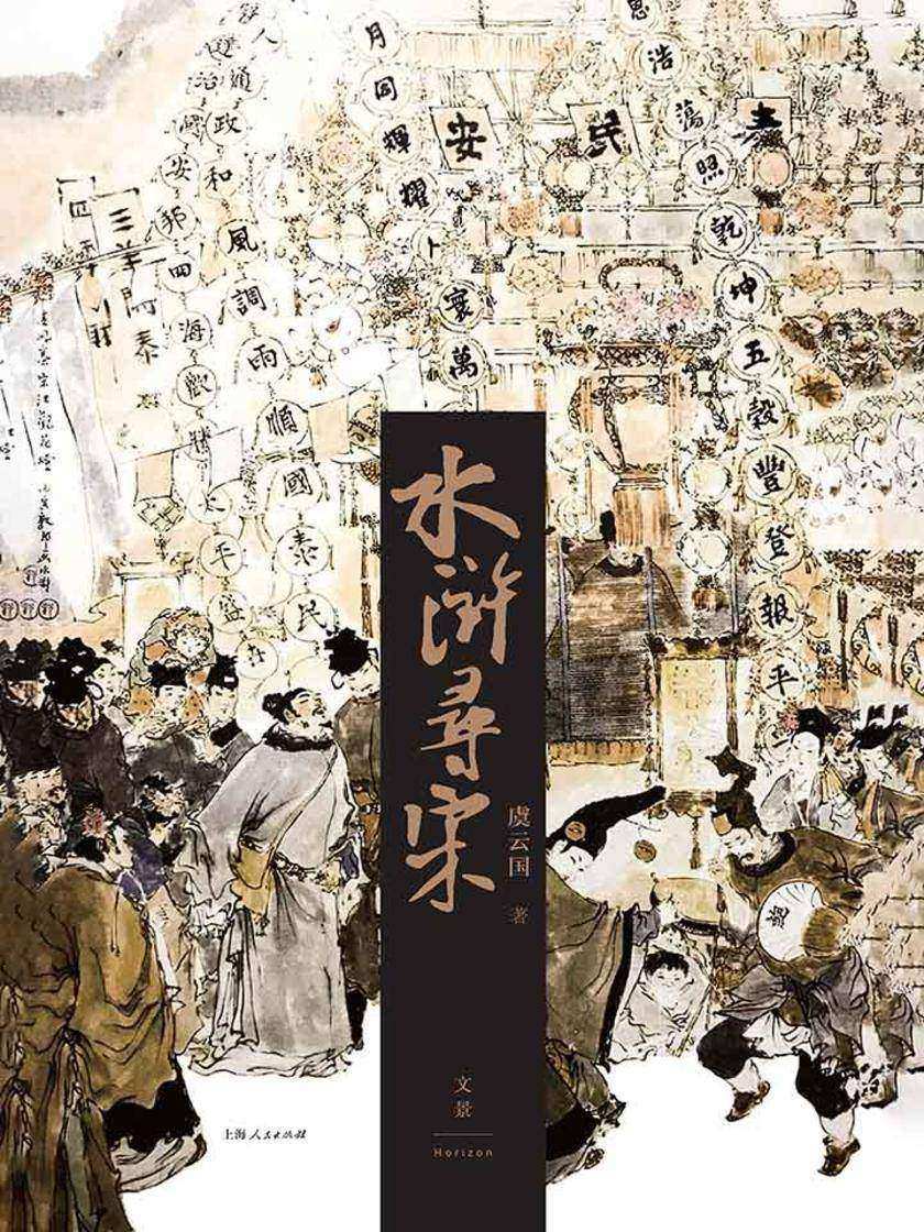 水浒寻宋