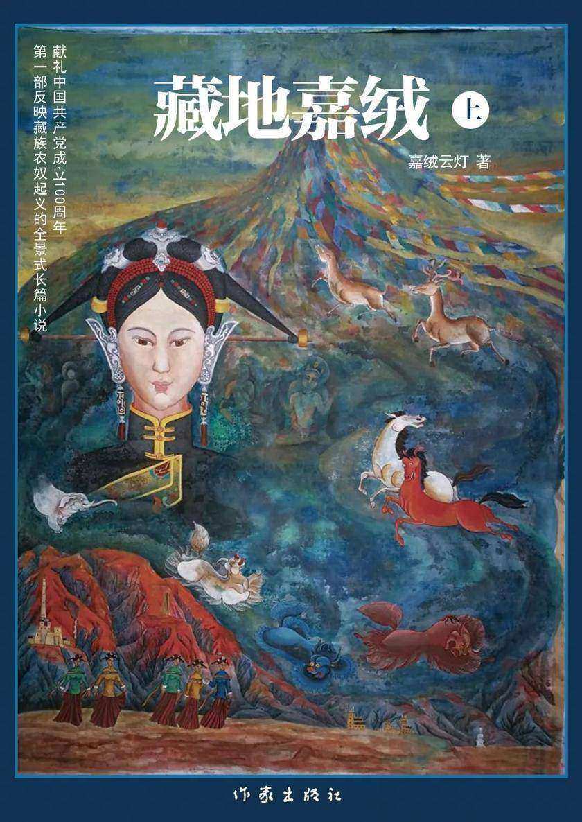 藏地嘉绒 上