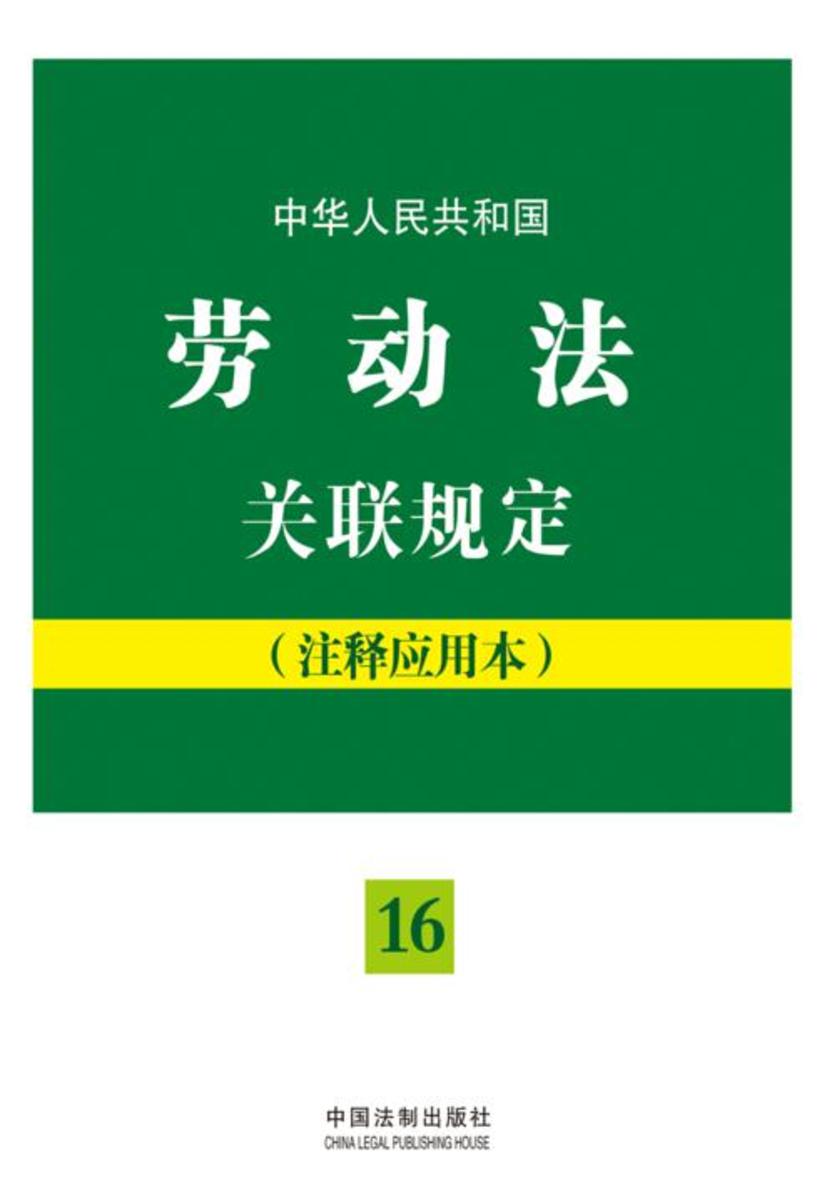 中华人民共和国劳动法关联规定:注释应用本