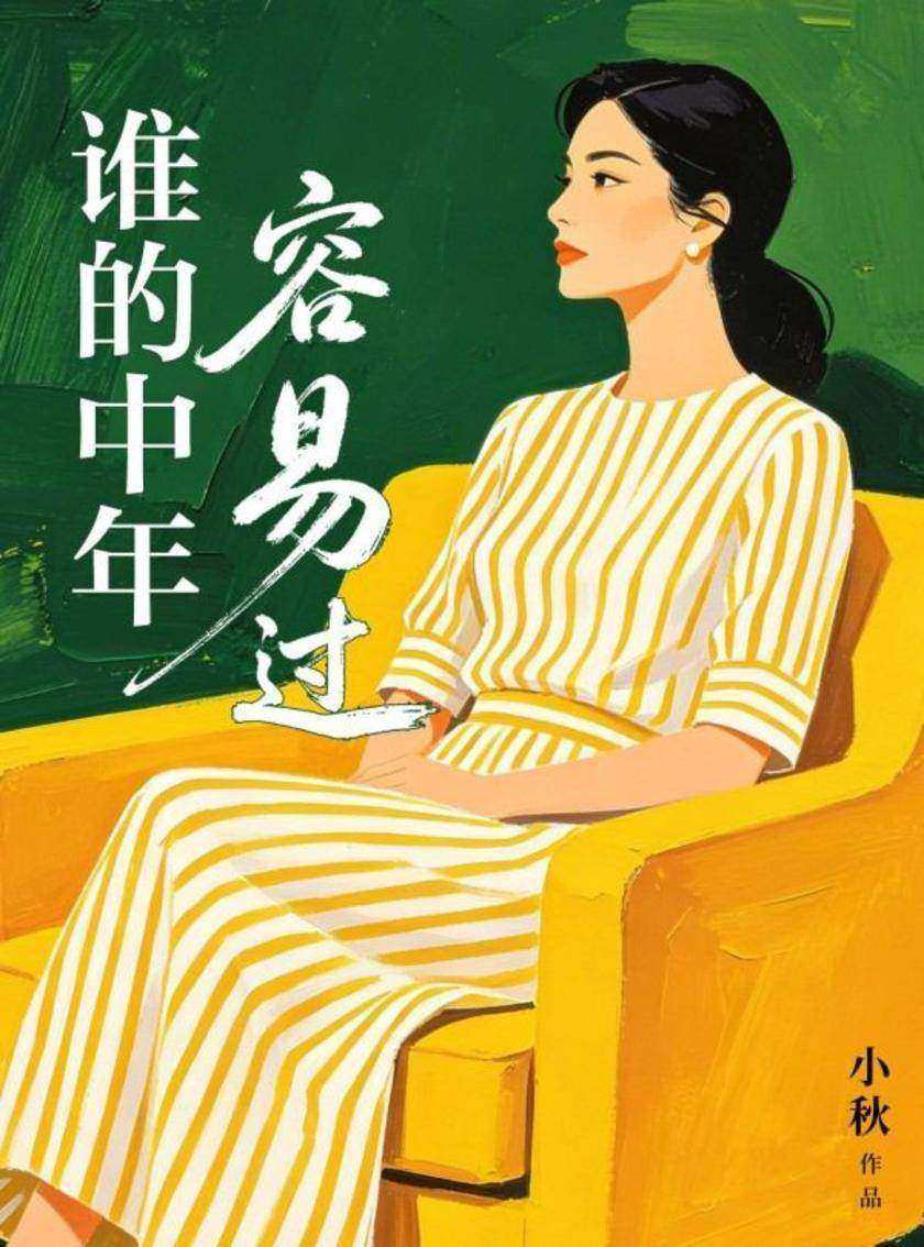 谁的中年容易过