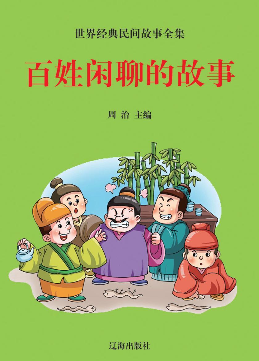 百姓闲聊的故事