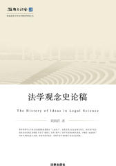 法学观念史论稿
