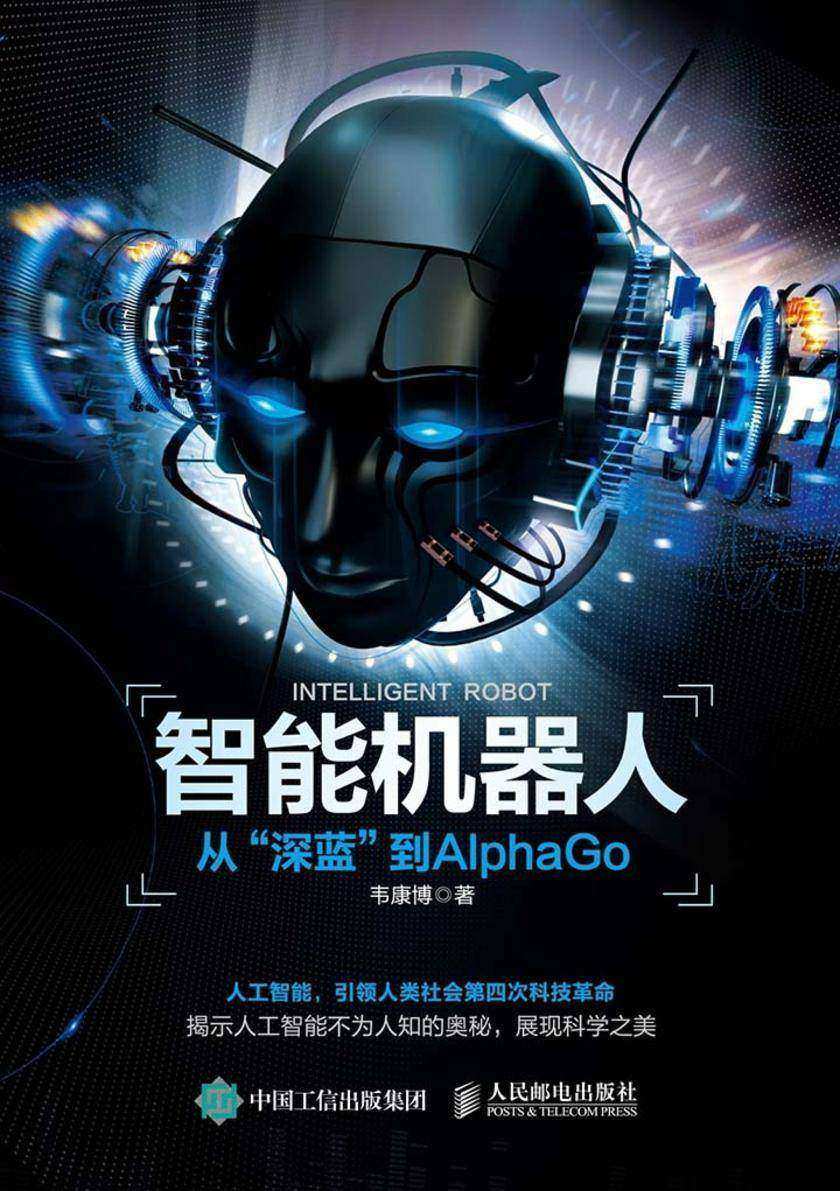 智能机器人 从“深蓝”到AlphaGo