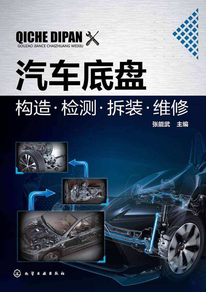 汽车底盘构造·检测·拆装·维修
