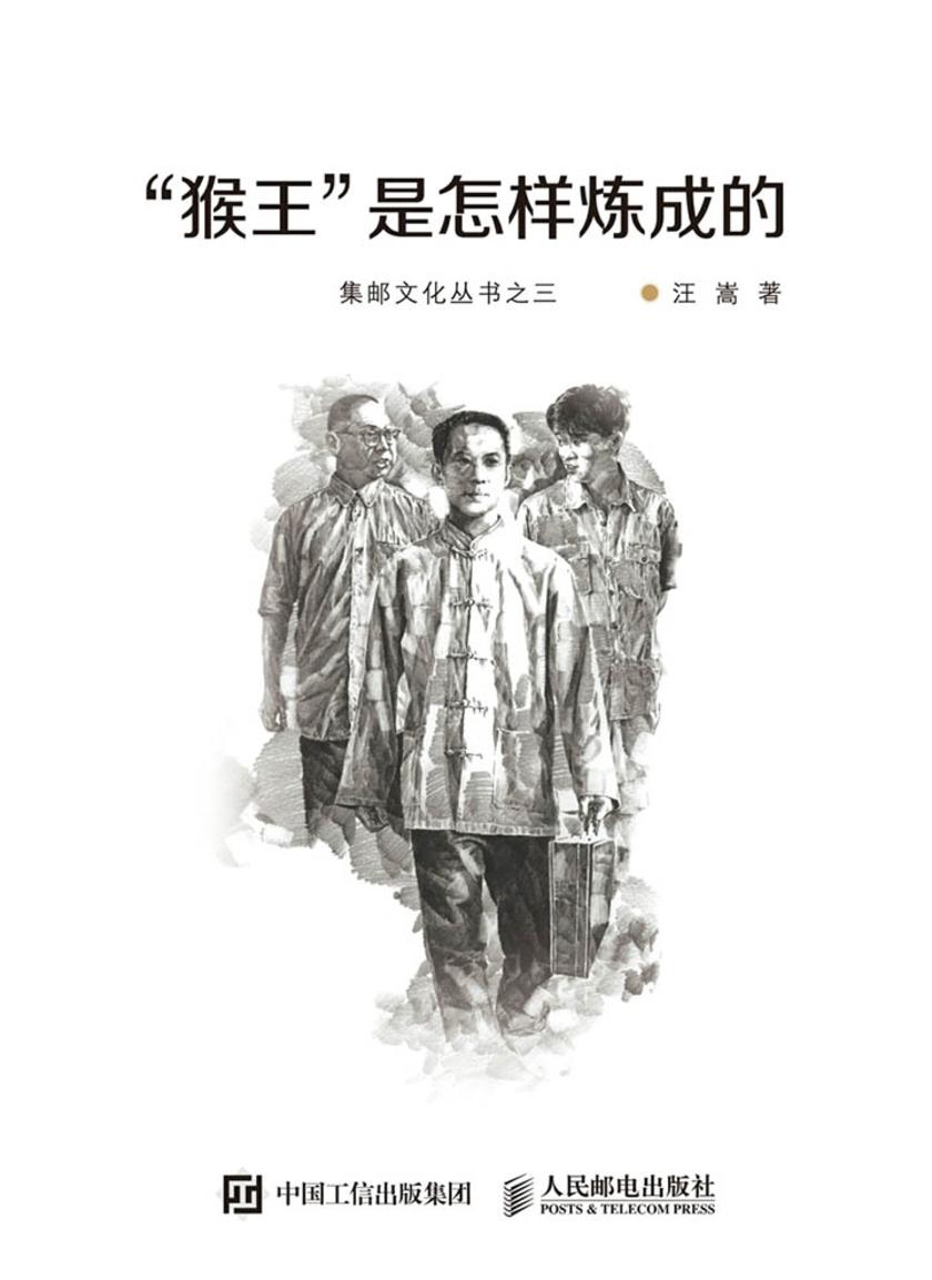 “猴王”是怎样炼成的(集邮文化丛书)