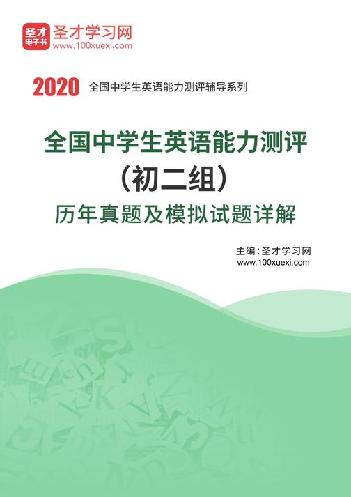 全国中学生英语能力测评（初二组）历年真题及模拟试题详解